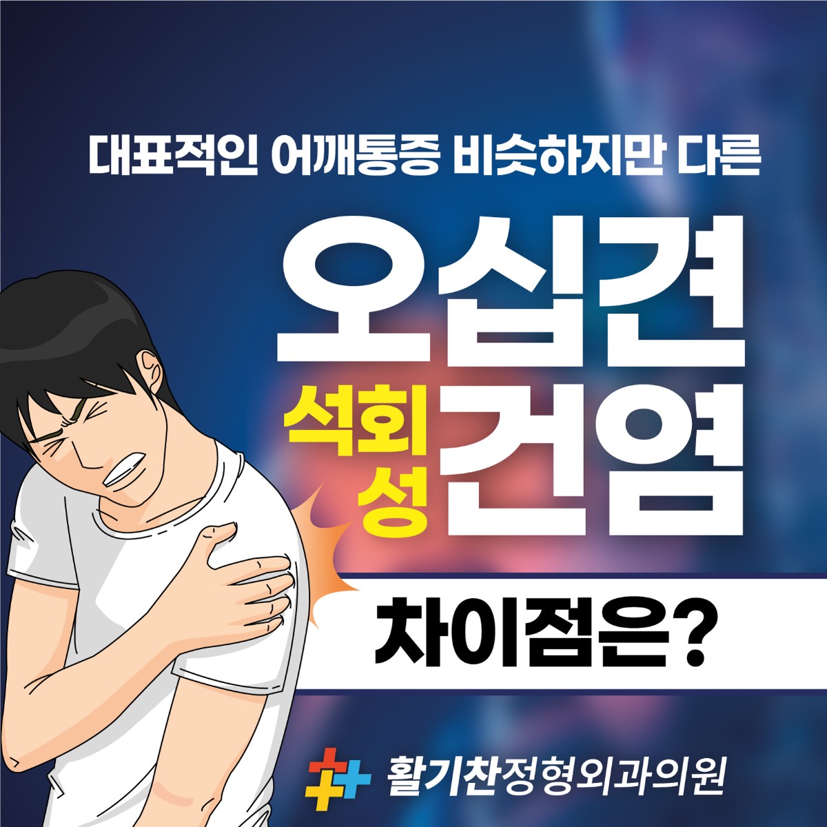 은평구 어깨 통증 오십견 vs 석회성건염 차이점과 예방법 (2).jpg