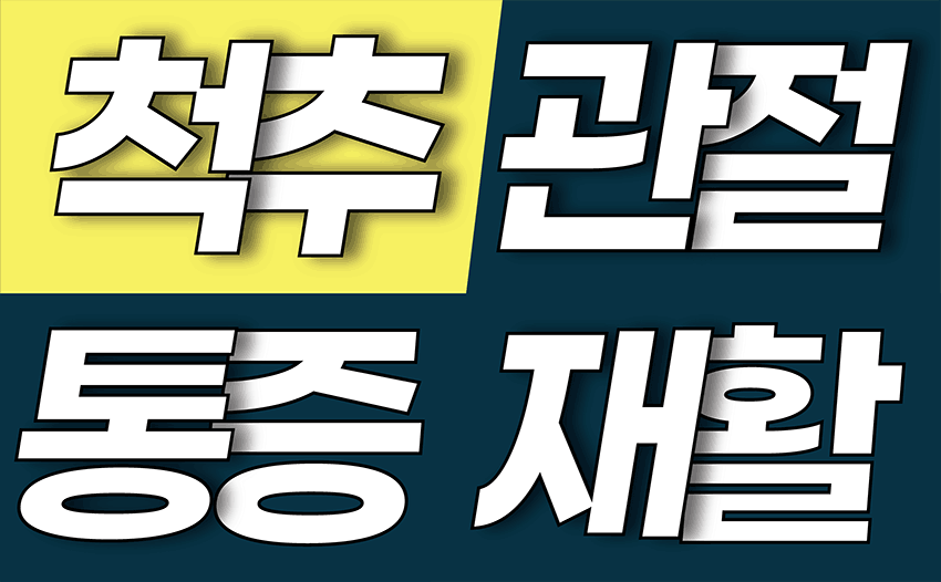 은평구 어깨 통증 오십견 vs 석회성건염 차이점과 예방법 (2).gif