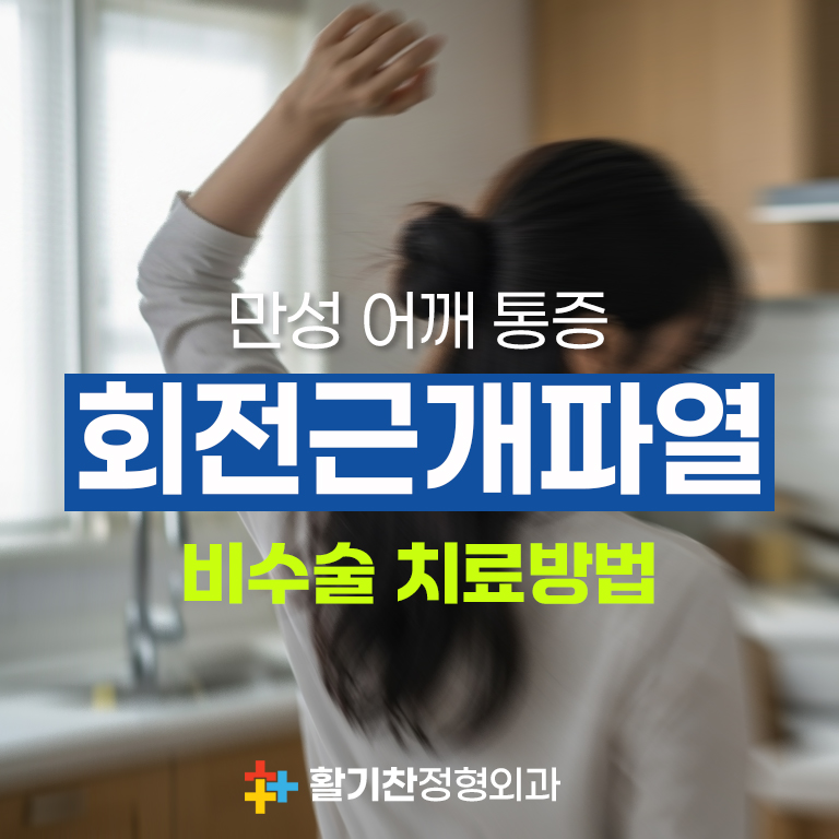 만성-어깨-통증,-회전근개파열-비수술-치료방법-144.jpg